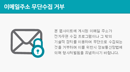 본 웹사이트에 게시된 이메일 주소가 전자우편 수집 프로그램이나 그 밖의 기술적 장치를 이용하여 무단으로 수집되는 것을 거부하며 이를 위반시 정보통신망법에 의해 형사처벌됨을 유념하시기 바랍니다.