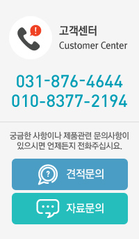 고객센터 customer Center 031-876-4644 010-8377-2194 궁금한 사항이나 제품관련 문의사항이 있으시면 언제든지 전화주십시요.