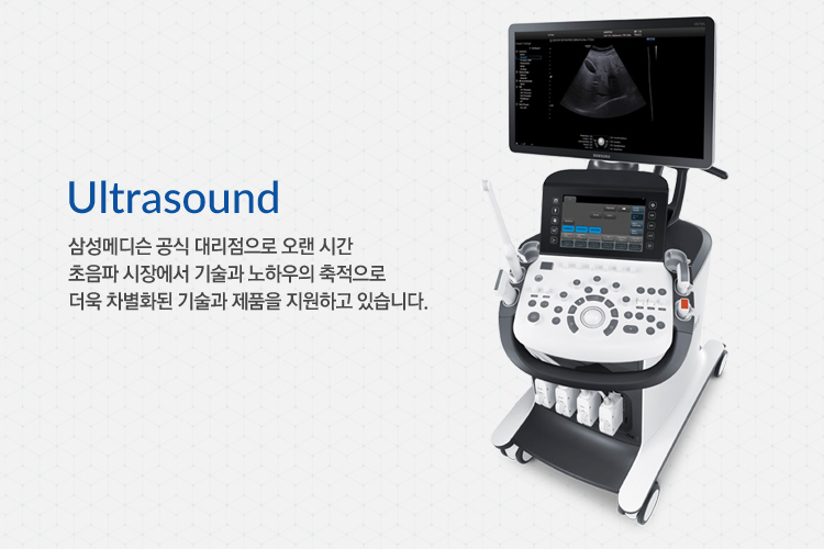 ULtrasound 삼성메디슨 공식 대리점으로 오랜 시간 초음파 시장에서 기술과 노하우의 축적으로 더욱 차별화된 기술과 제품을 지원하고 있습니다.